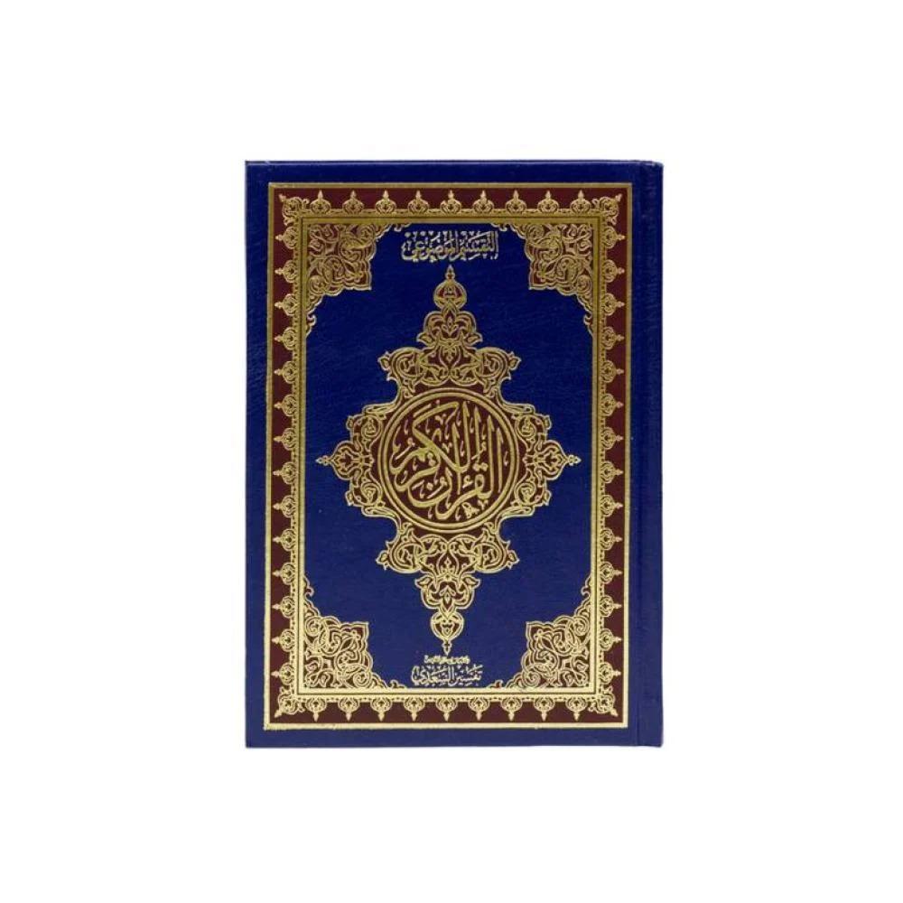 مصحف التقسيم الموضوعي وبهامشه تفسير السعدي 14x20 سم
