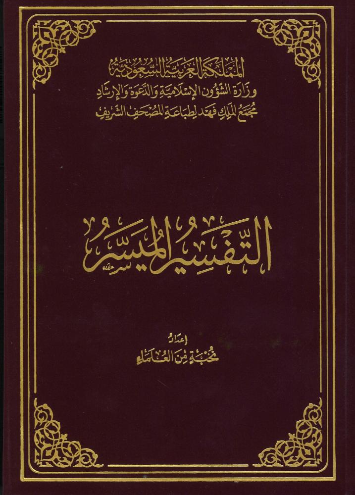 طبعة مجمع الملك فهد - التفسير الميسر مقاس ربع غلاف مجلد مقاس 20سم×14سم