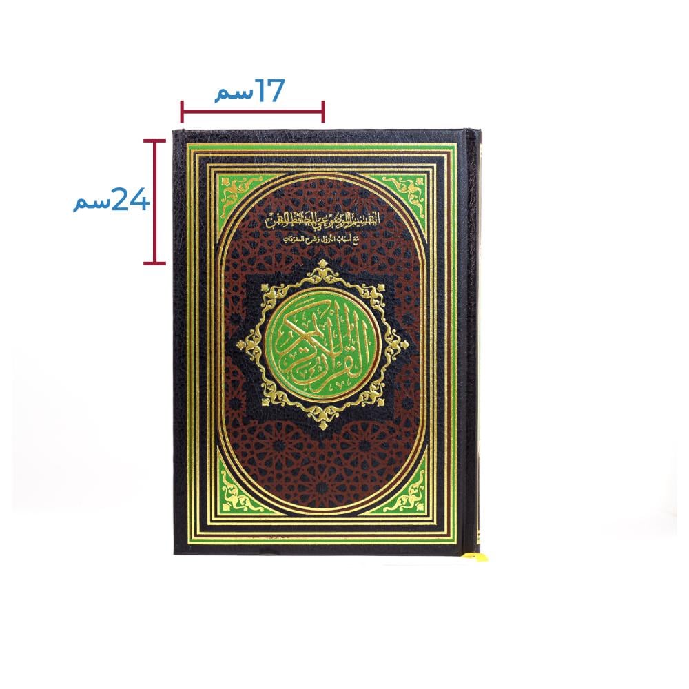 مصحف التقسيم الموضوعي للحافظ المتقن - 17x24 سم