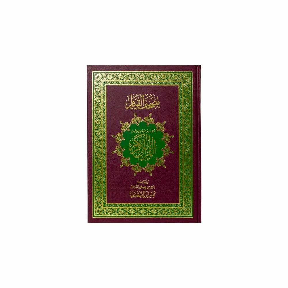 مصحف القيام والتقسيم الموضوعي للآيات دبل جوامعي مقاس 47*32 سم