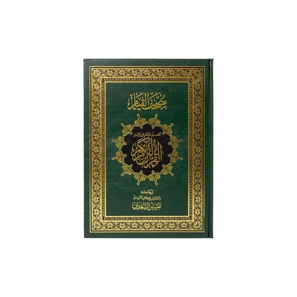 مصحف القيام والتقسيم الموضوعي للآيات دبل جوامعي مقاس 47*32 سم