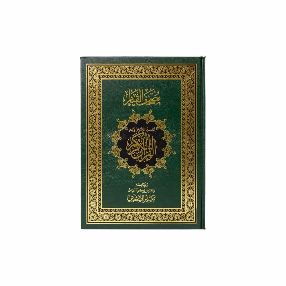 مصحف القيام والتقسيم الموضوعي للآيات دبل جوامعي مقاس 47*32 سم