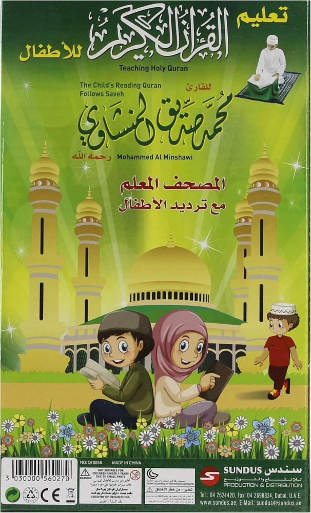 جهاز المنشاوي لتعليم القران للأطفال جزء عم
