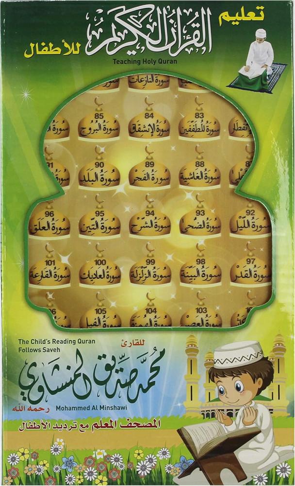 جهاز المنشاوي لتعليم القران للأطفال جزء عم
