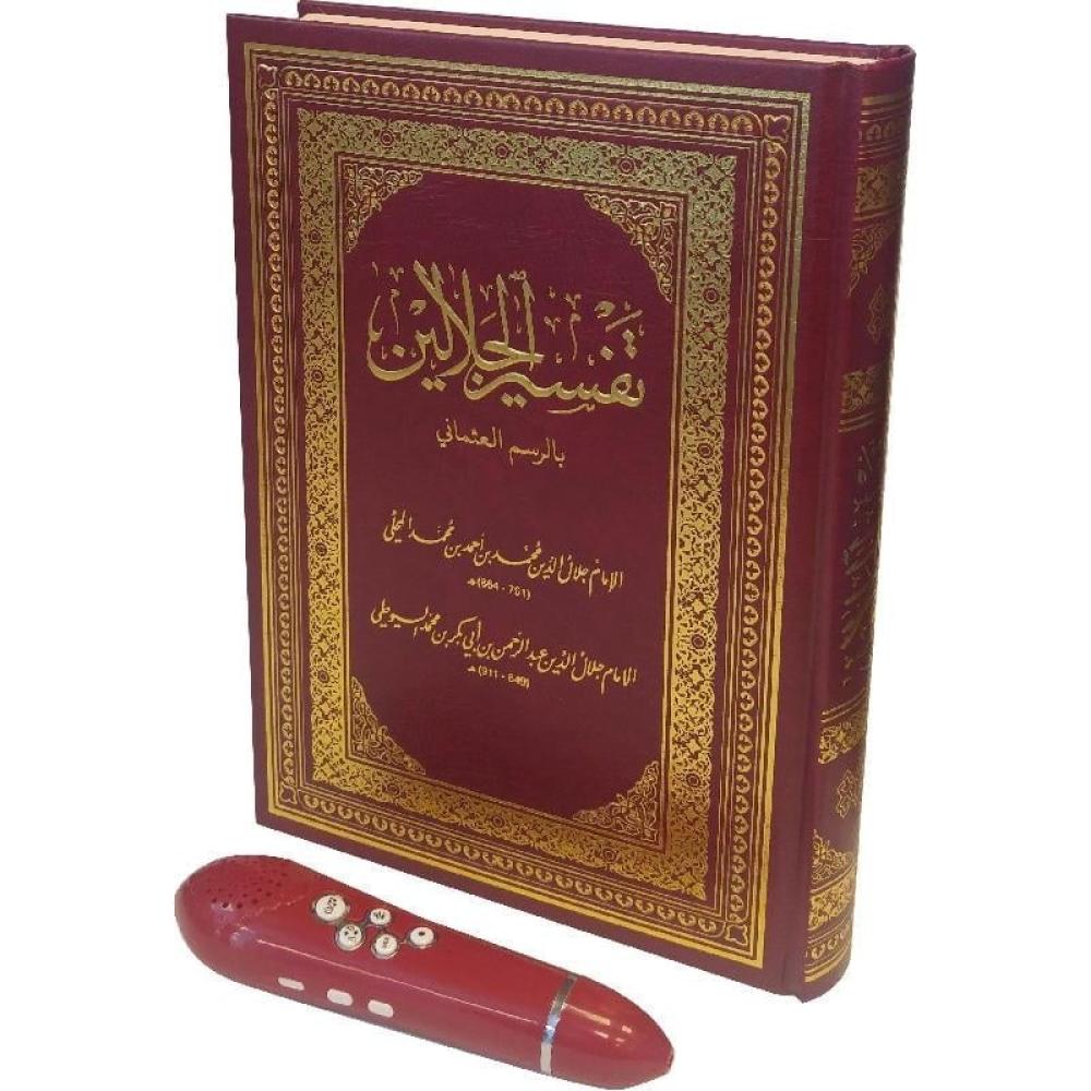 القرآن الكريم مع القلم الناطق وتفسير الجلالين القلم الناطق مترجم الى 13 لغة