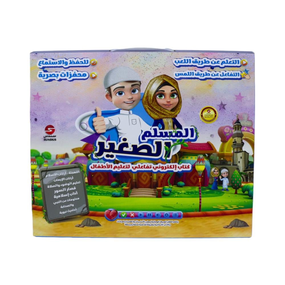 كتاب المسلم الصغير – كتاب إلكتروني تفاعلي لتعليم الأطفال